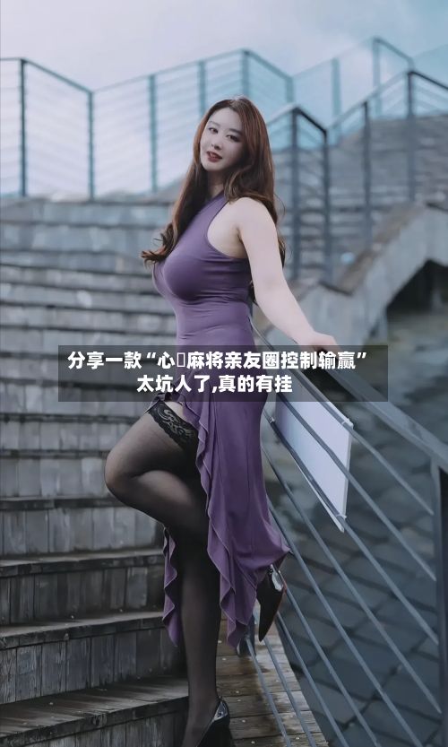 分享一款“心悅麻将亲友圈控制输赢”太坑人了,真的有挂