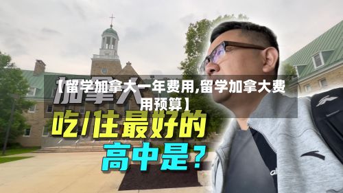 【留学加拿大一年费用,留学加拿大费用预算】