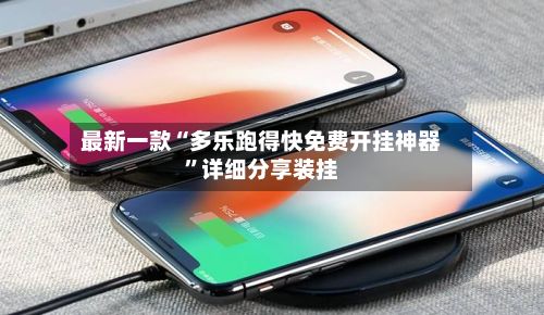 最新一款“多乐跑得快免费开挂神器”详细分享装挂