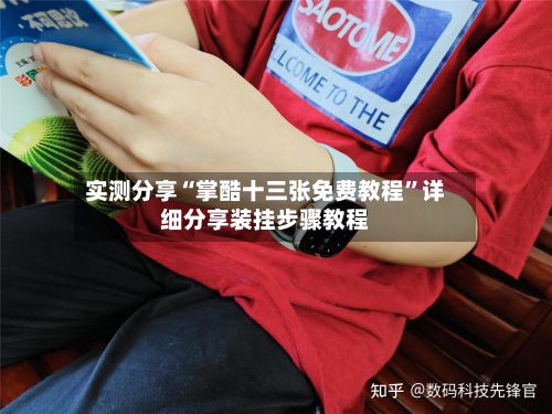 实测分享“掌酷十三张免费教程”详细分享装挂步骤教程