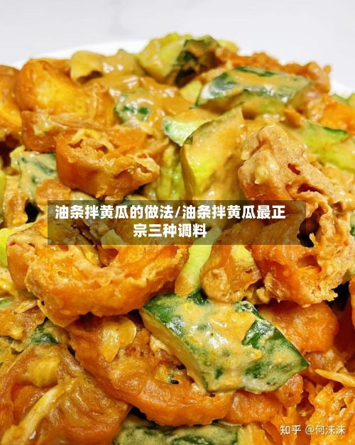 油条拌黄瓜的做法/油条拌黄瓜最正宗三种调料