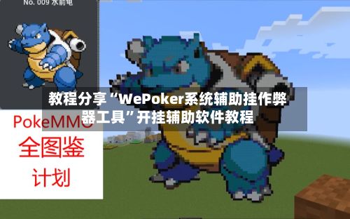 教程分享“WePoker系统辅助挂作弊器工具”开挂辅助软件教程