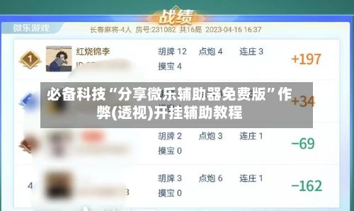 必备科技“分享微乐辅助器免费版”作弊(透视)开挂辅助教程