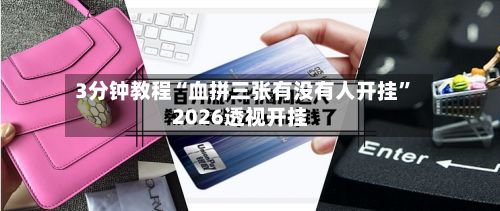 3分钟教程“血拼三张有没有人开挂	”2026透视开挂-第2张图片