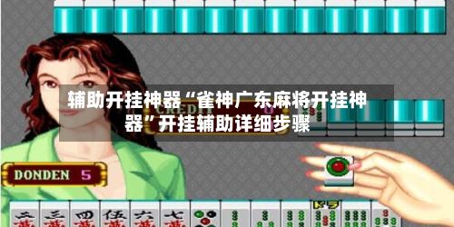 辅助开挂神器“雀神广东麻将开挂神器”开挂辅助详细步骤-第3张图片
