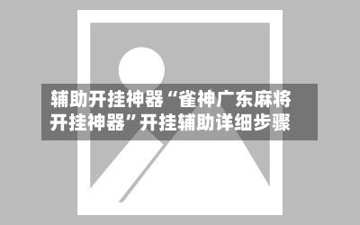 辅助开挂神器“雀神广东麻将开挂神器	”开挂辅助详细步骤-第2张图片