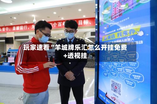 玩家速看“羊城牌乐汇怎么开挂免费+透视挂