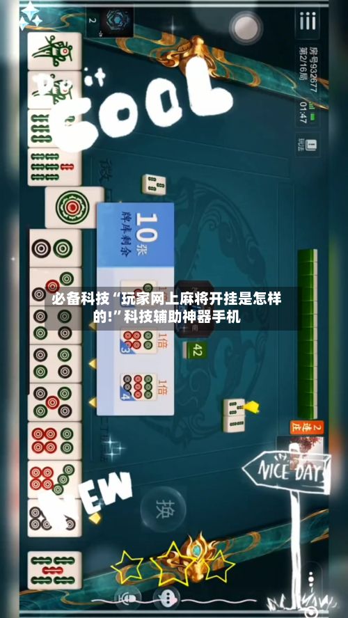 必备科技“玩家网上麻将开挂是怎样的!”科技辅助神器手机-第2张图片