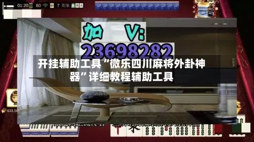 开挂辅助工具“微乐四川麻将外卦神器”详细教程辅助工具-第3张图片