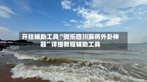 开挂辅助工具“微乐四川麻将外卦神器”详细教程辅助工具-第2张图片