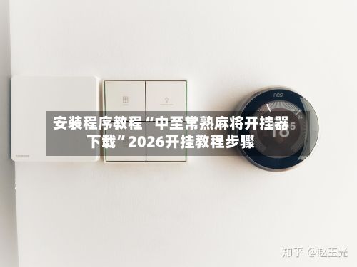 安装程序教程“中至常熟麻将开挂器下载	”2026开挂教程步骤-第2张图片