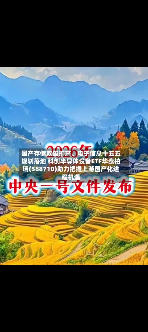 国产存储双雄扩产、电子信息十五五规划落地 科创半导体设备ETF华泰柏瑞(588710)助力把握上游国产化进程机遇