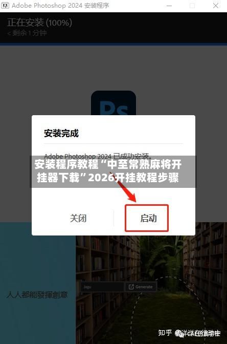 安装程序教程“中至常熟麻将开挂器下载”2026开挂教程步骤-第3张图片