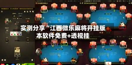 实测分享“江西微乐麻将开挂版本软件免费+透视挂-第2张图片