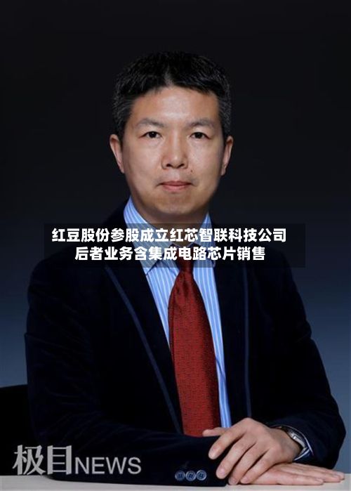 红豆股份参股成立红芯智联科技公司 后者业务含集成电路芯片销售-第2张图片