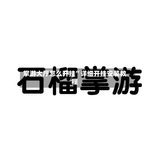 掌游大厅怎么开挂”详细开挂安装教程-第2张图片