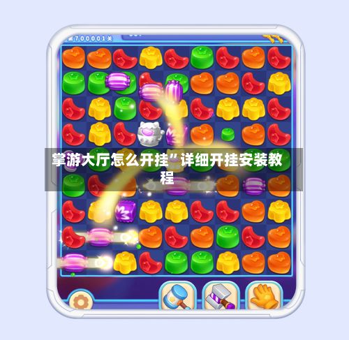 掌游大厅怎么开挂	”详细开挂安装教程-第3张图片