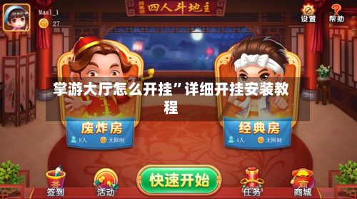 掌游大厅怎么开挂”详细开挂安装教程