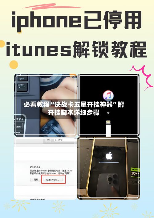 必看教程“决战卡五星开挂神器	”附开挂脚本详细步骤-第3张图片