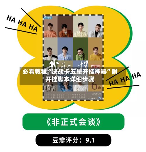 必看教程“决战卡五星开挂神器”附开挂脚本详细步骤-第2张图片