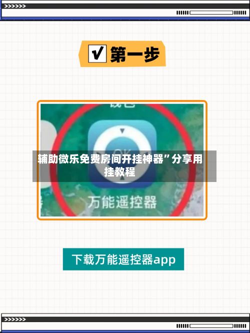 辅助微乐免费房间开挂神器	”分享用挂教程-第2张图片