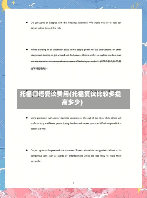 托福口语复议费用(托福复议比较多提高多少)