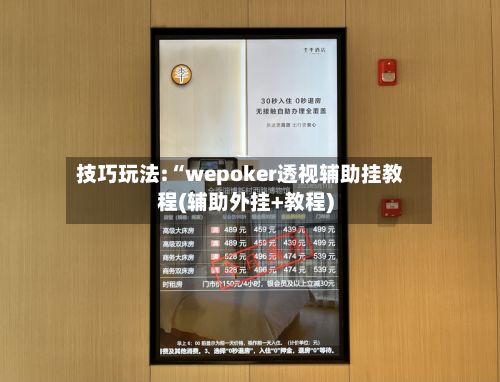 技巧玩法:“wepoker透视辅助挂教程(辅助外挂+教程)-第2张图片