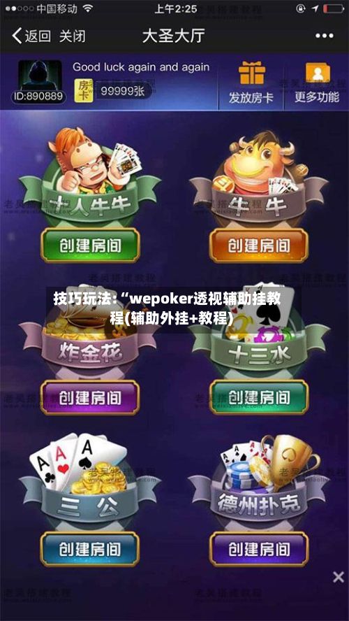 技巧玩法:“wepoker透视辅助挂教程(辅助外挂+教程)