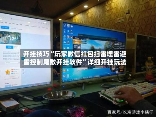 开挂技巧“玩家微信红包扫雷埋雷避雷控制尾数开挂软件”详细开挂玩法
