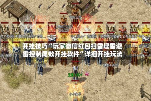 开挂技巧“玩家微信红包扫雷埋雷避雷控制尾数开挂软件”详细开挂玩法-第2张图片