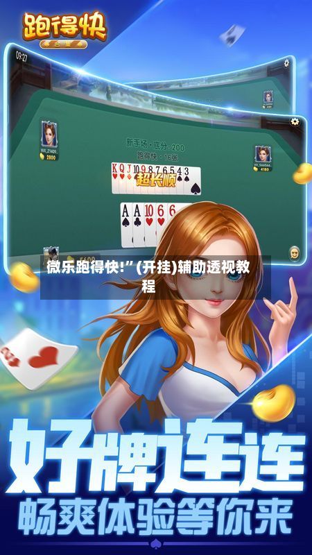微乐跑得快!”(开挂)辅助透视教程-第2张图片