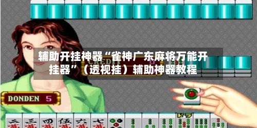 辅助开挂神器“雀神广东麻将万能开挂器”（透视挂）辅助神器教程-第2张图片