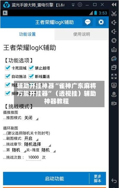 辅助开挂神器“雀神广东麻将万能开挂器”（透视挂）辅助神器教程