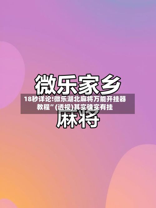 18秒详论!微乐湖北麻将万能开挂器教程”(透视)其实确实有挂-第2张图片