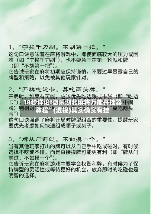 18秒详论!微乐湖北麻将万能开挂器教程”(透视)其实确实有挂-第3张图片