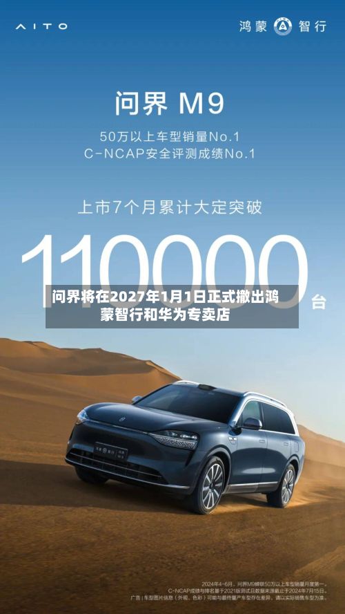 问界将在2027年1月1日正式撤出鸿蒙智行和华为专卖店-第3张图片