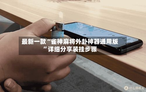 最新一款“雀神麻将外卦神器通用版”详细分享装挂步骤