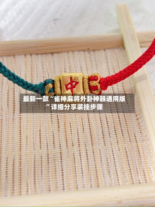 最新一款“雀神麻将外卦神器通用版”详细分享装挂步骤-第3张图片