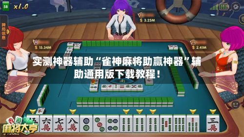 实测神器辅助“雀神麻将助赢神器”辅助通用版下载教程！-第3张图片