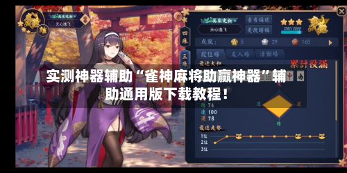 实测神器辅助“雀神麻将助赢神器	”辅助通用版下载教程！-第2张图片