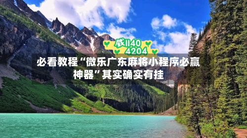 必看教程“微乐广东麻将小程序必赢神器”其实确实有挂-第3张图片