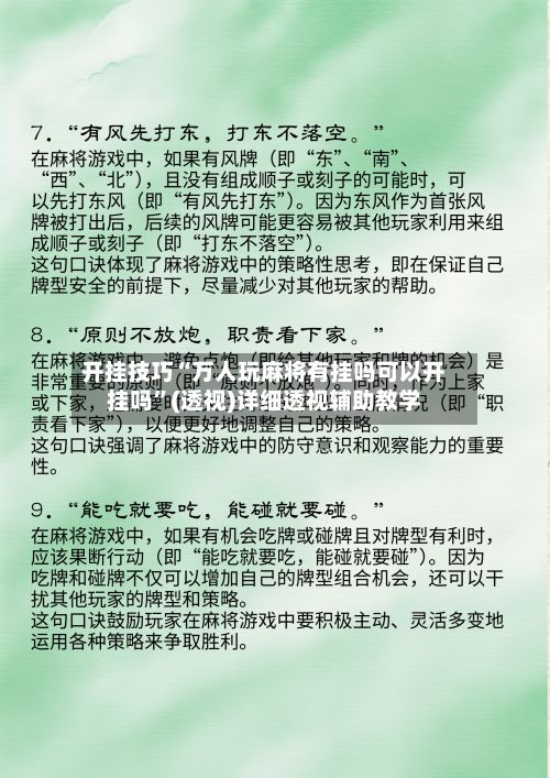 开挂技巧“万人玩麻将有挂吗可以开挂吗”(透视)详细透视辅助教学