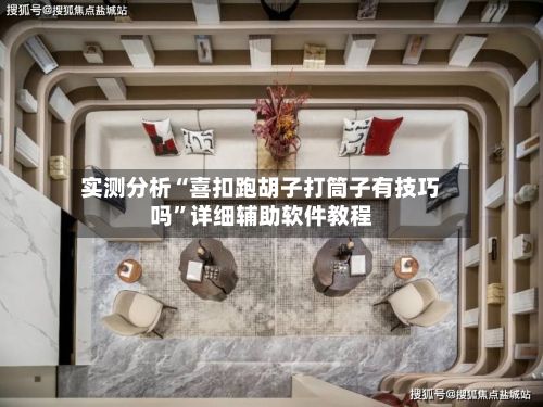 实测分析“喜扣跑胡子打筒子有技巧吗	”详细辅助软件教程-第2张图片