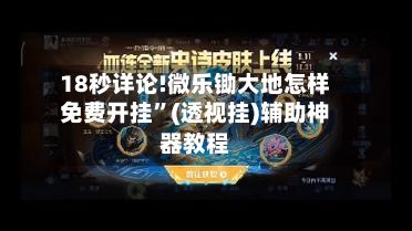 18秒详论!微乐锄大地怎样免费开挂”(透视挂)辅助神器教程-第2张图片