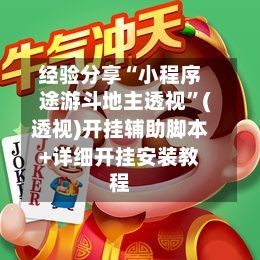 经验分享“小程序途游斗地主透视”(透视)开挂辅助脚本+详细开挂安装教程-第2张图片