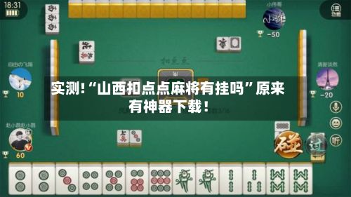 实测!“山西扣点点麻将有挂吗	”原来有神器下载！-第2张图片