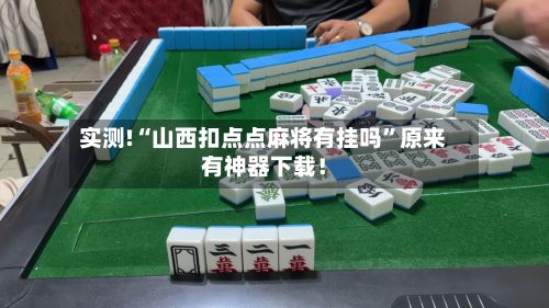 实测!“山西扣点点麻将有挂吗”原来有神器下载！-第3张图片