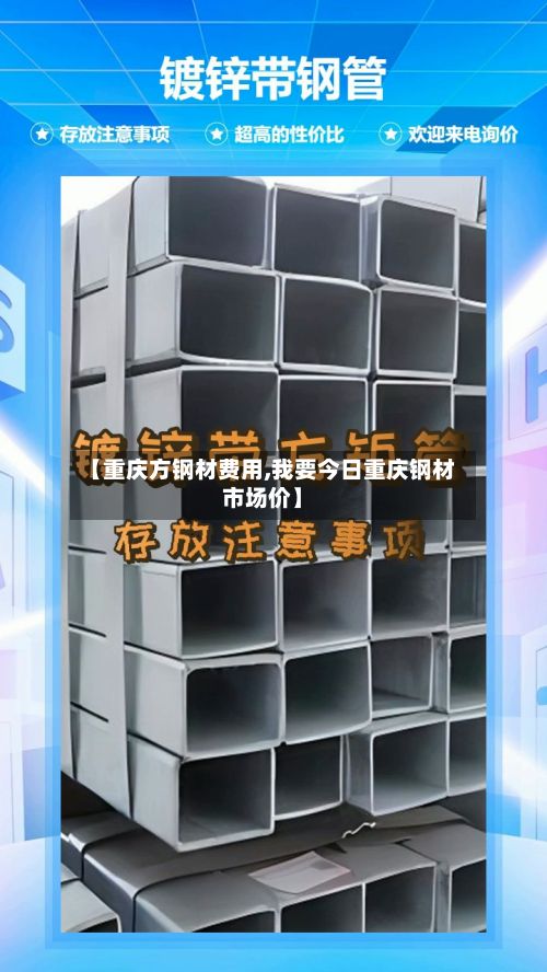 【重庆方钢材费用,我要今日重庆钢材市场价】-第2张图片