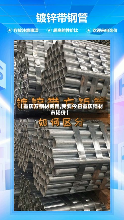 【重庆方钢材费用,我要今日重庆钢材市场价】