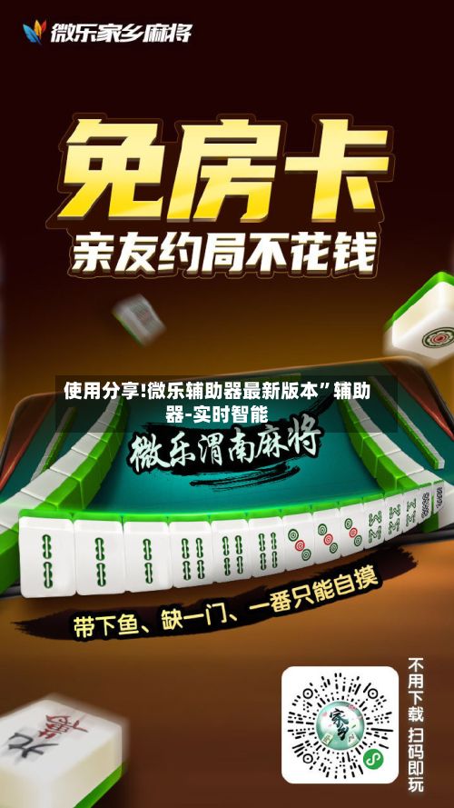 使用分享!微乐辅助器最新版本”辅助器-实时智能-第3张图片